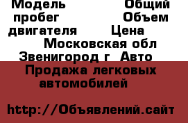  › Модель ­ BMW X5 › Общий пробег ­ 200 000 › Объем двигателя ­ 3 › Цена ­ 700 000 - Московская обл., Звенигород г. Авто » Продажа легковых автомобилей   